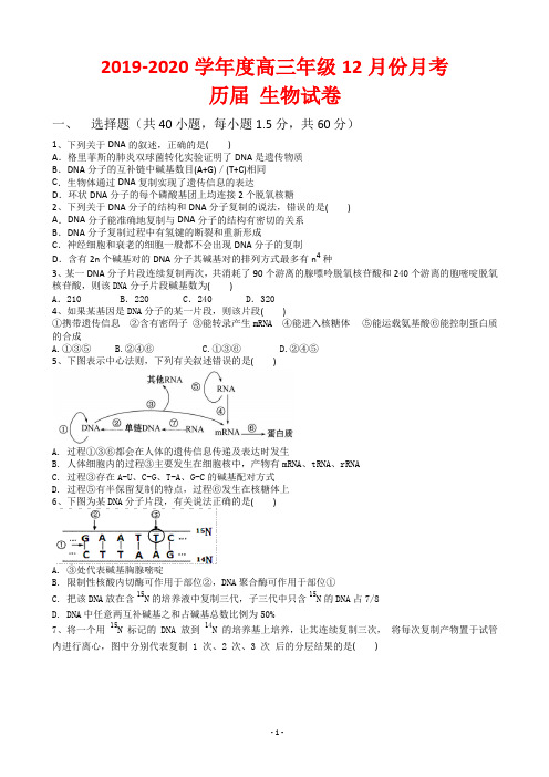 2020届安徽省毛坦厂中学高三12月月考试题 生物(历届)