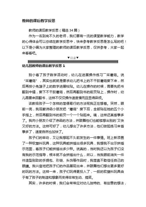 教师的课后教学反思（精选34篇）