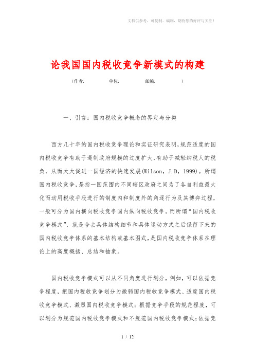 论我国国内税收竞争新模式的构建