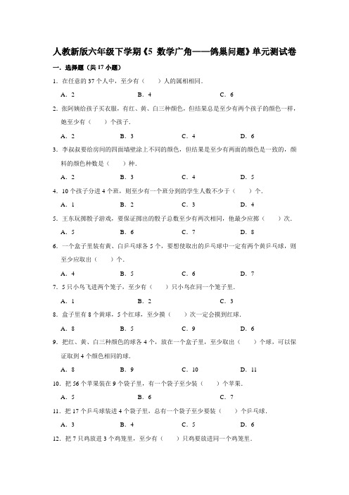 人教版小学六年级下册数学第五单元《 数学广角——鸽巢问题》单元测试卷  含答案