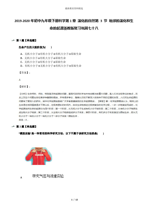 2019-2020年初中九年级下册科学第1章 演化的自然第 3 节 地球的演化和生命的起源浙教版复习巩固七十八