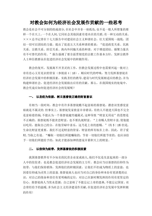 对教会如何为经济社会发展作贡献的一些思考