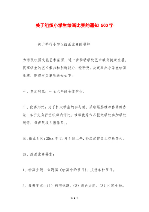 关于组织小学生绘画比赛的通知 500字