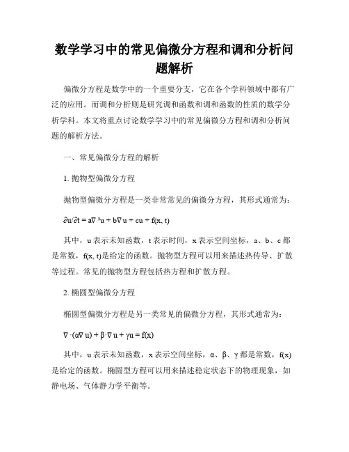 数学学习中的常见偏微分方程和调和分析问题解析