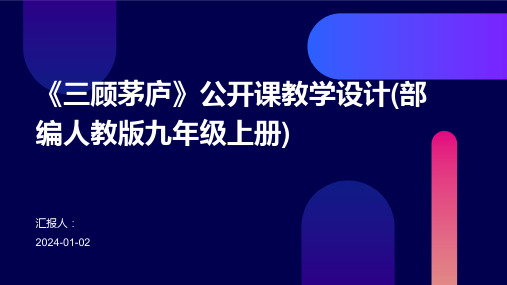 《三顾茅庐》公开课教学设计(部编人教版九年级上册)