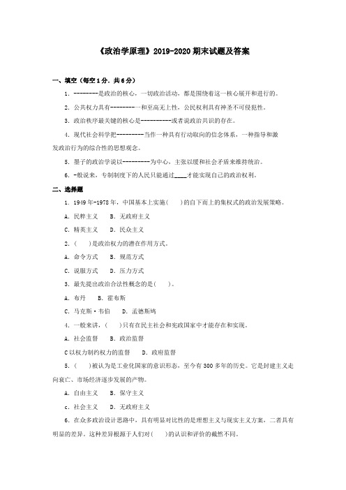 《政治学原理》2019-2020期末试题及答案