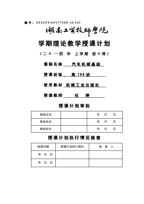 高194班汽车机械基础学期授课计划