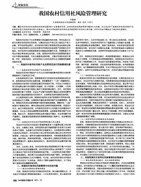 我国农村信用社风险管理研究