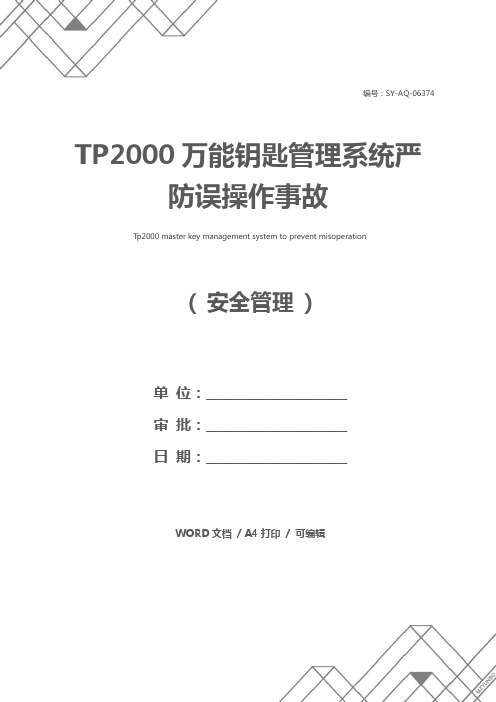 TP2000万能钥匙管理系统严防误操作事故