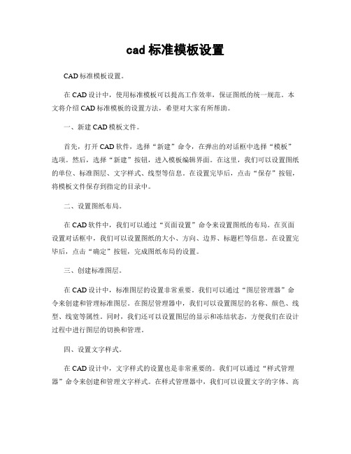 cad标准模板设置