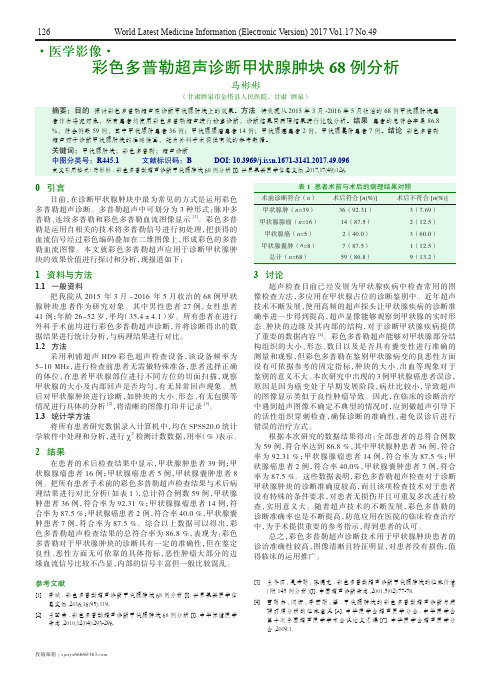 彩色多普勒超声诊断甲状腺肿块68例分析