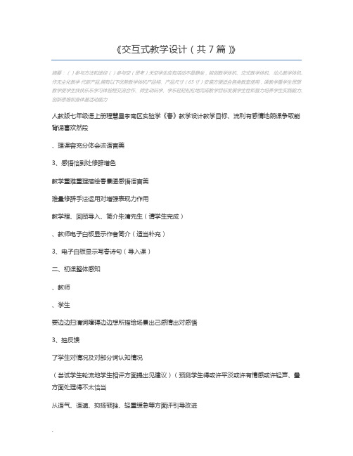 交互式教学设计(共7篇)