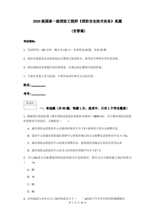 2020版国家一级消防工程师《消防安全技术实务》真题 (含答案)