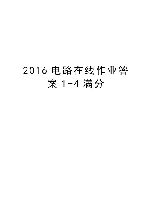 最新电路在线作业答案1-4满分汇总