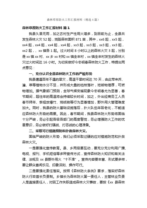 森林草原防火工作汇报材料（精选4篇）