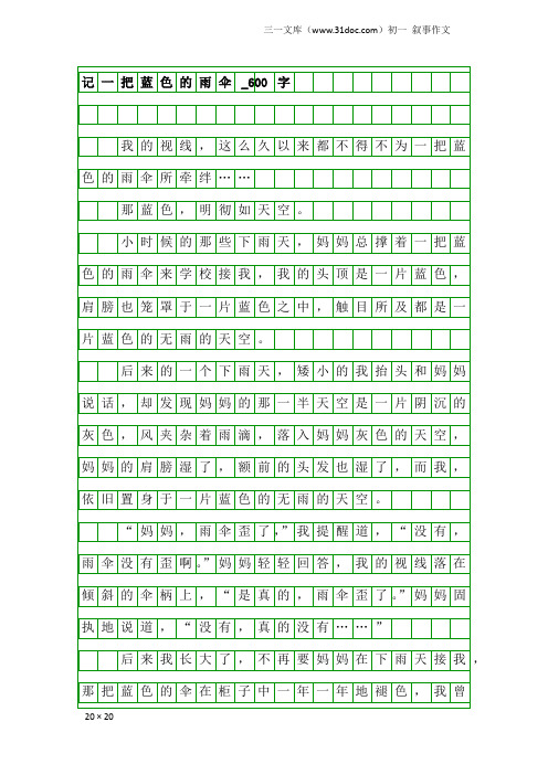 初一叙事作文：记一把蓝色的雨伞_600字