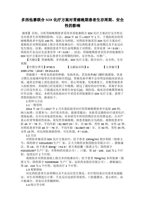 多西他赛联合SOX化疗方案对胃癌晚期患者生存周期、安全性的影响