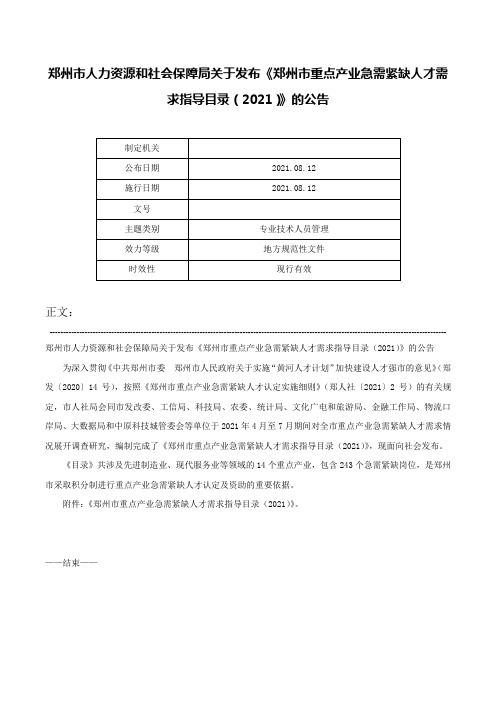 郑州市人力资源和社会保障局关于发布《郑州市重点产业急需紧缺人才需求指导目录（2021）》的公告-