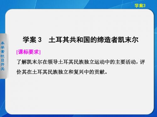 高二历史北师大版选修四同步课件：4-3 土耳其共和国的缔造者凯末尔