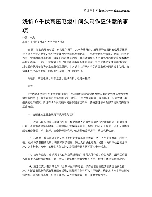 浅析6千伏高压电缆中间头制作应注意的事项