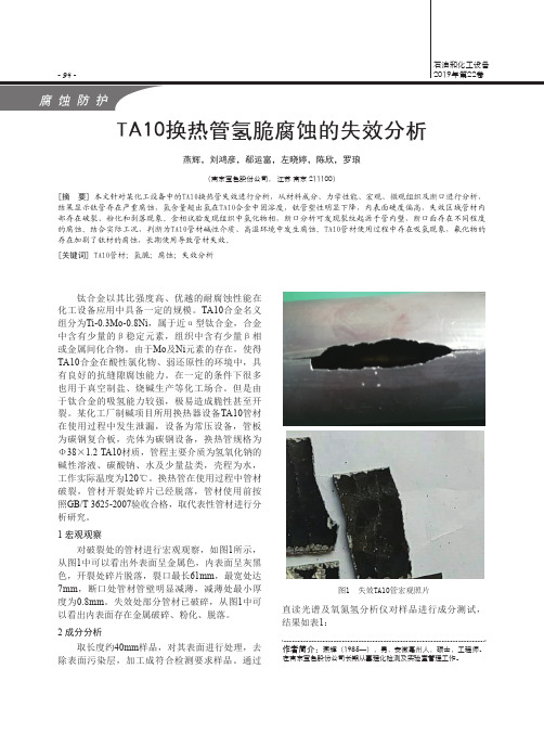 TA10换热管氢脆腐蚀的失效分析