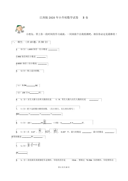 江西版2020年小升初数学试卷B卷