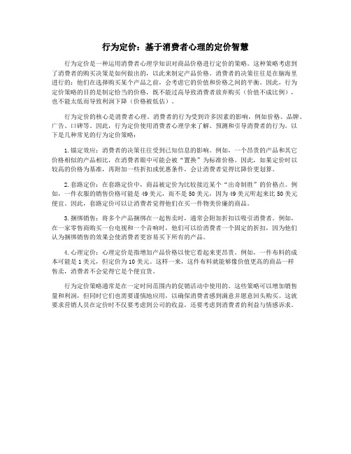 行为定价：基于消费者心理的定价智慧