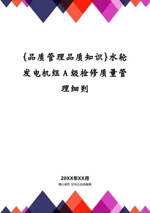 {品质管理品质知识}水轮发电机组A级检修质量管理细则