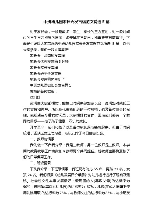 中班幼儿园家长会发言稿范文精选5篇