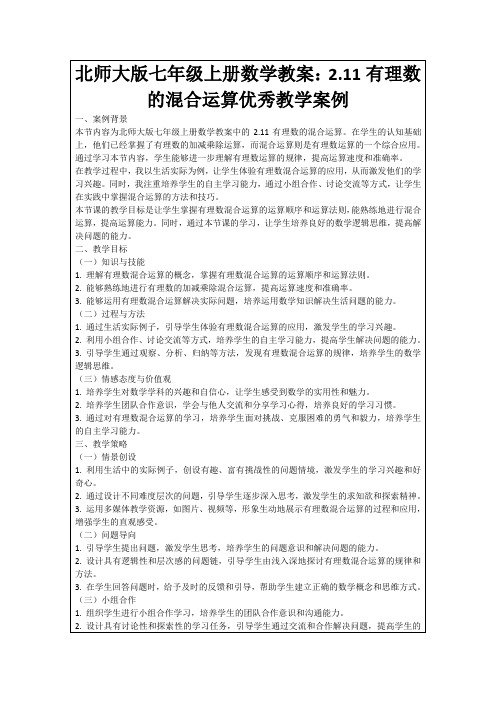 北师大版七年级上册数学教案：2.11有理数的混合运算优秀教学案例