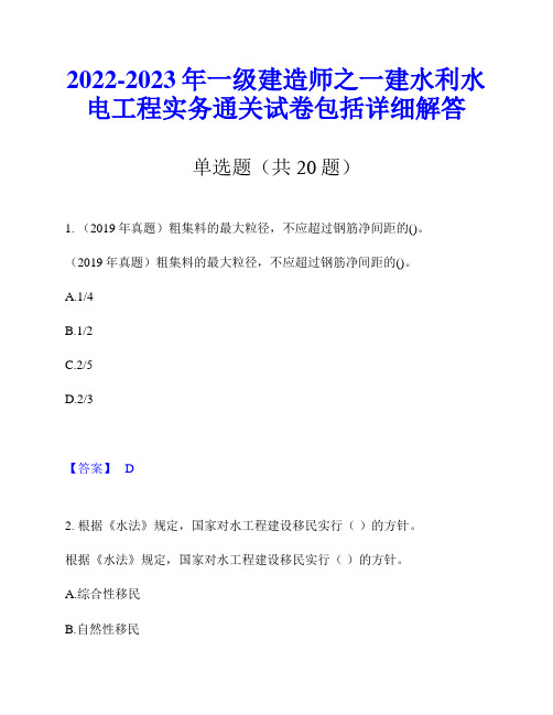 2022-2023年一级建造师之一建水利水电工程实务通关试卷包括详细解答