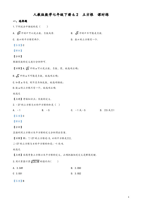 2020最新人教版数学七年级下册6.2 立方根  课时练(解析版)