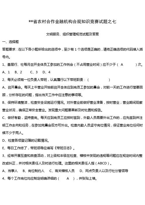 村合作金融机构合规知识竞赛试题之七范文