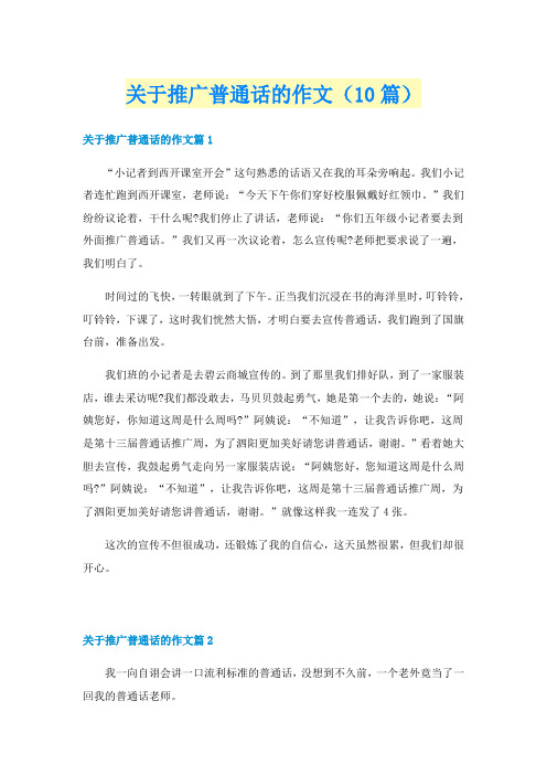 关于推广普通话的作文(10篇)