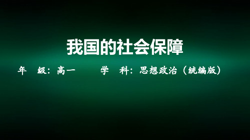 高一【思想政治(统编版)】我国的社会保障-课件