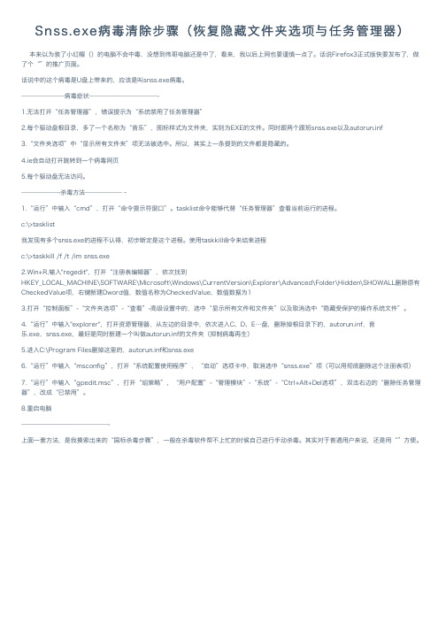 Snss.exe病毒清除步骤（恢复隐藏文件夹选项与任务管理器）