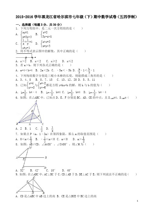 (精)哈尔滨市七年级下期中数学试卷及答案