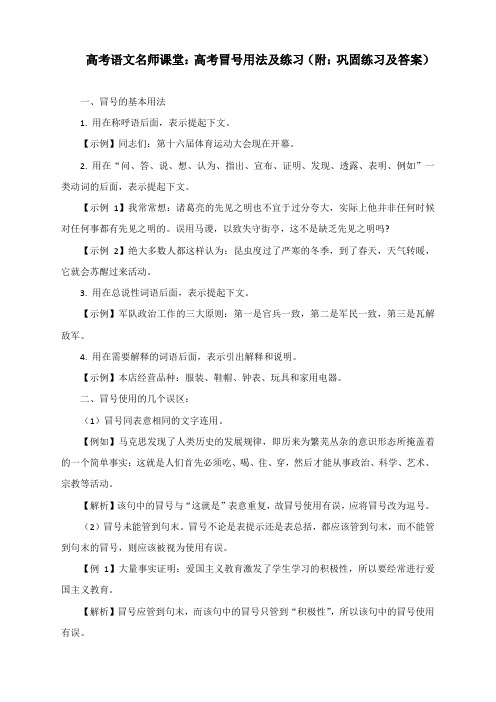 高考语文名师课堂：高考冒号用法及练习(附：巩固练习及答案)