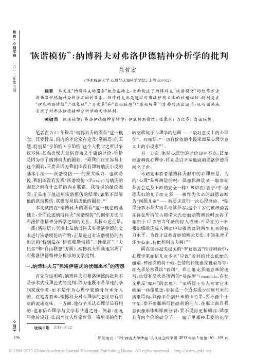 _诙谐模仿_纳博科夫对弗洛伊德精神分析学的批判_熊哲宏