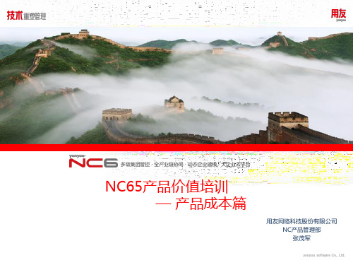 NCV6.5产品价值培训-产品成本篇(全集)