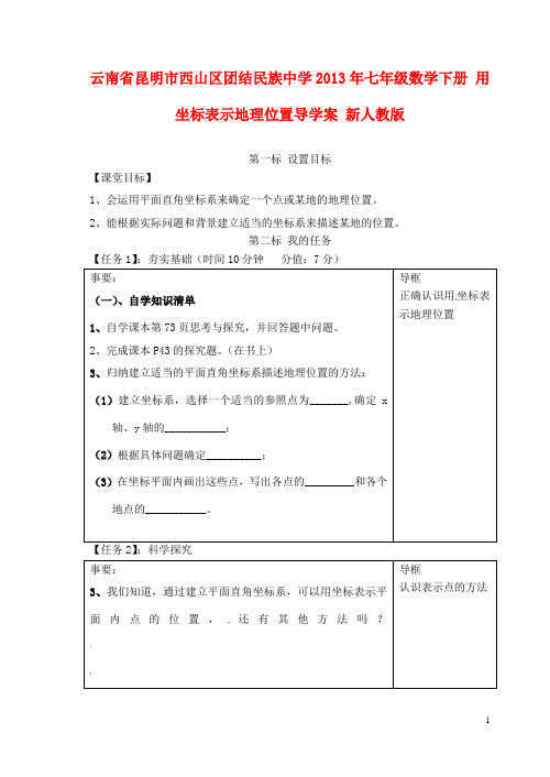 云南省昆明市西山区团结民族中学七年级数学下册 用坐标表示地理位置导学案(无答案) 新人教版