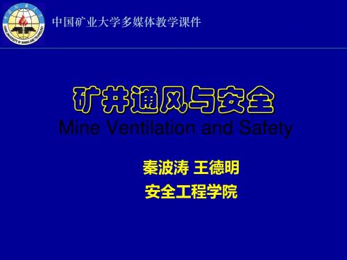 矿井通风与安全中国矿业大学课件第1章矿内空气 94页PPT文档