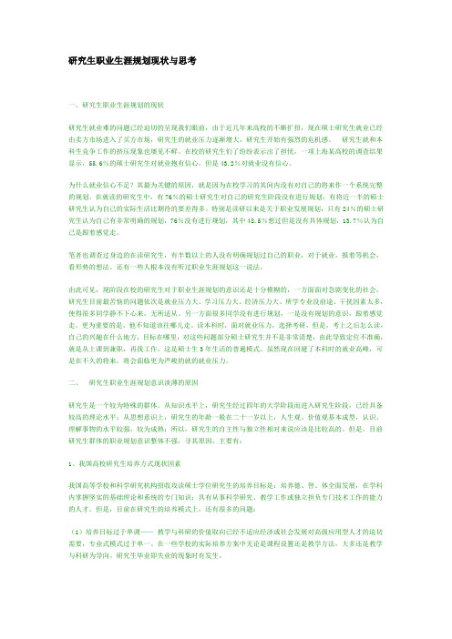 研究生职业生涯规划现状与思考
