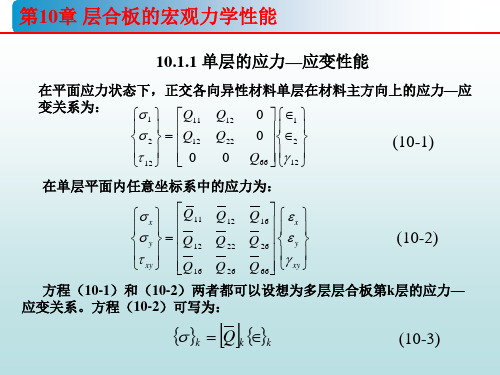 第10章(1)层合板刚度理论