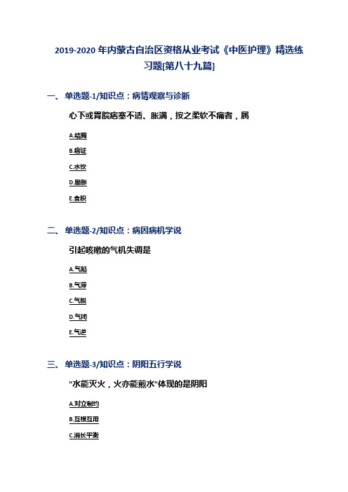 2019-2020年内蒙古自治区资格从业考试《中医护理》精选练习题[第八十九篇]