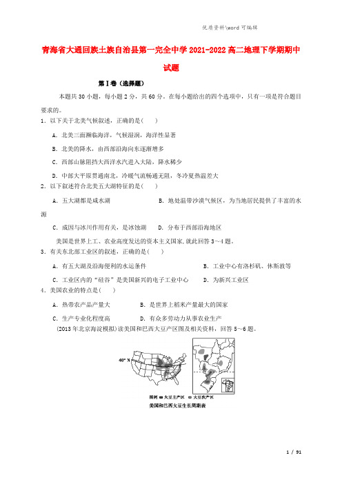 青海省大通回族土族自治县第一完全中学2021-2022高二地理下学期期中试题.doc