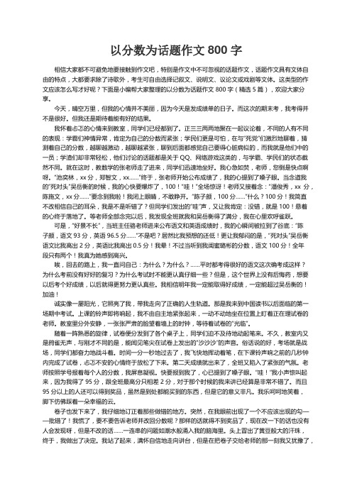 以分数为话题作文800字（精选5篇）