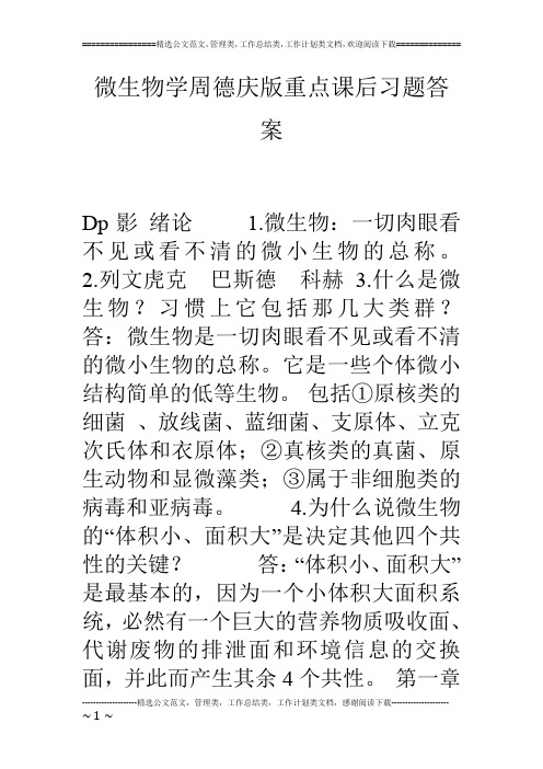 微生物学周德庆版重点课后习题答案