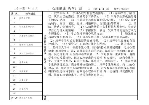 三年级下册心理健康教学计划进度表