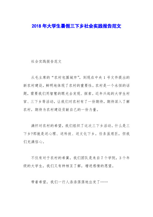 2018年大学生暑假三下乡社会实践报告范文